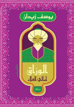 الوراق .. امالي العلاء