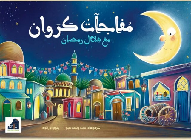 مفاجآت كروان مع هلال رمضان