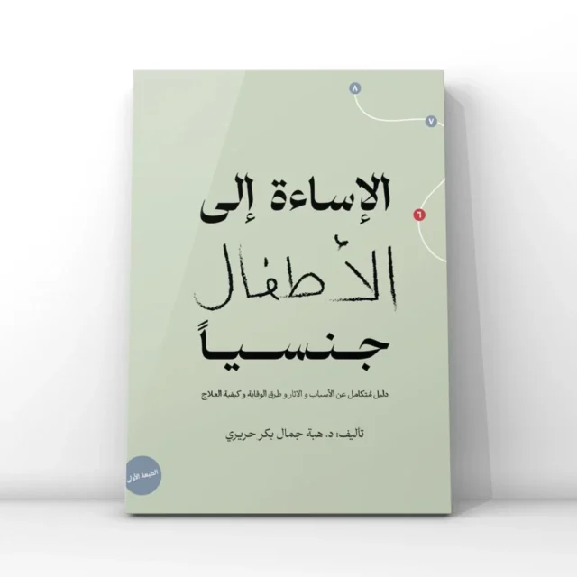 كتاب : الاساءة إلى الأطفال جنسيا