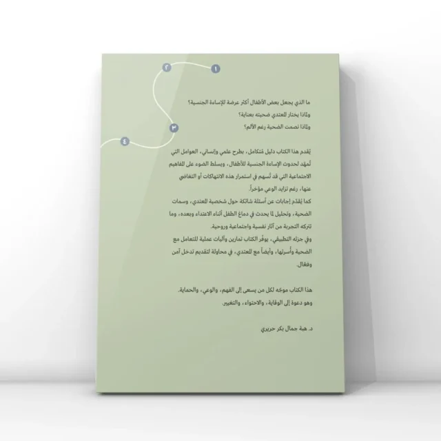 كتاب : الاساءة إلى الأطفال جنسيا - Image 2